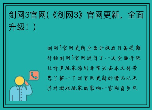 剑网3官网(《剑网3》官网更新，全面升级！)