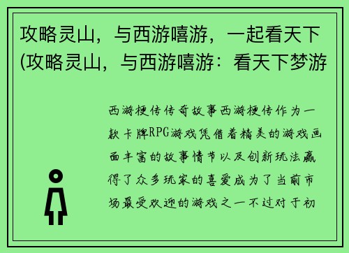 攻略灵山，与西游嘻游，一起看天下(攻略灵山，与西游嘻游：看天下梦游仙境)