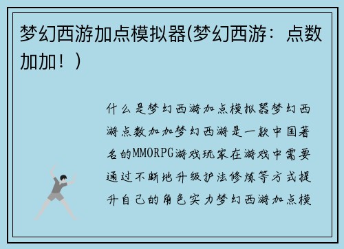 梦幻西游加点模拟器(梦幻西游：点数加加！)