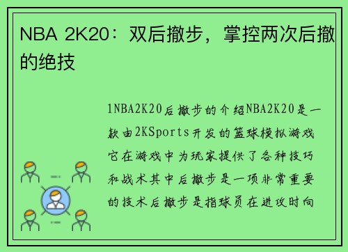 NBA 2K20：双后撤步，掌控两次后撤的绝技