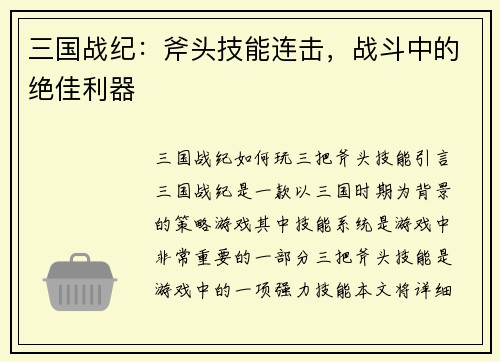 三国战纪：斧头技能连击，战斗中的绝佳利器